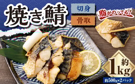 骨取焼き鯖切身 約1kg（約500g×2パック） ｜ 鯖 サバ さば 塩焼き 骨なし おかず 冷凍 茨城県 神栖市 1590100 - 茨城県神栖市