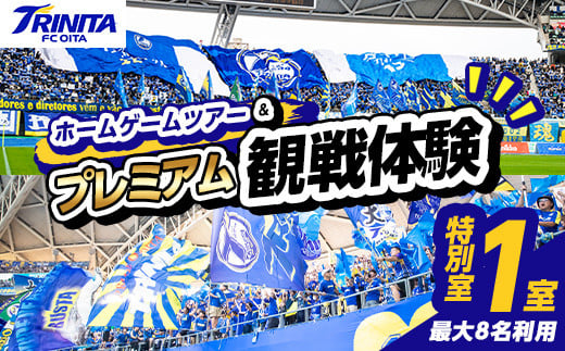 大分トリニータ ホームゲームツアー＆プレミアム観戦体験 (2F特別室1室確保・最大8名) Jリーグ サッカー trinita 体験 チケット 観戦チケット【116300600】【大分フットボールクラブ】