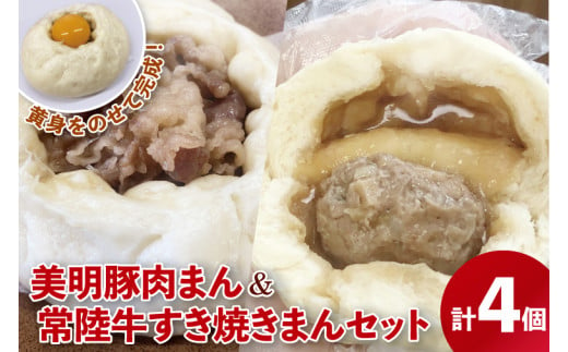 【数量限定】美明豚肉まん（２個）と常陸牛すき焼きまん（２個）セット（計４個）【ブランド豚 銘柄牛 冷凍 軽食 おやつ 中華 豚まん 水戸市 茨城県】（MN-1）