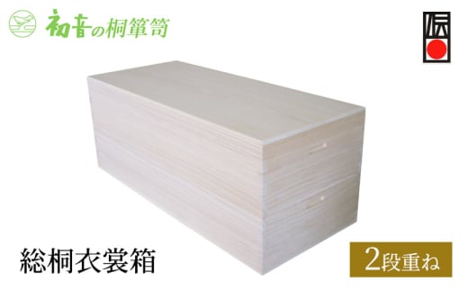【総桐衣裳箱2段重ね】大阪泉州岸和田 初音の家具特製 [№5385-0039] 2044951 - 大阪府岸和田市