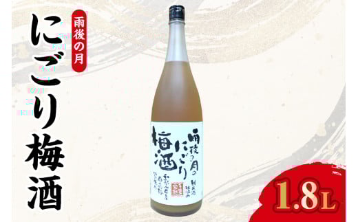 【数量限定】雨後の月 にごり梅酒(1800ml) 2064077 - 広島県呉市