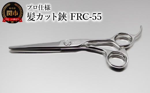 プロ仕様 髪カット鋏 FRC-55 刃物 カットハサミ  カットはさみ ケアツール 前髪 髪 切れ味