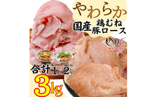 【ふるさと納税】やわらか鶏むね（国産）約2kg(1パック)＆やわらか豚ロース（国産）約1kg(500g×2パック）