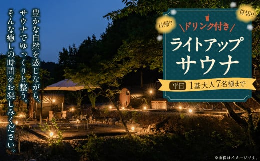 日帰り 貸切 ライトアップ サウナ＆ドリンク 平日（月、水～金、但し祝日を除く） 大人7名様まで  | つづやビレッジ サウナ 貸し切り 貸切サウナ 1368597 - 岐阜県美濃加茂市