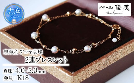 真珠 ブレスレット K18 パール 4ミリ ～ 5ミリ アクセサリー ジュエリー ゴールド 三重県 伊勢志摩 志摩市 冠婚葬祭 結婚式 入学式  母の日 誕生日 記念日 プレゼント アコヤ真珠 本真珠 / 志摩産 アコヤ真珠 希少な無調色ベビーパール4-5ミリ 2連 ブレスレット（18cm） 741260 - 三重県志摩市
