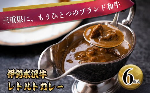 伊勢水沢牛 （いせすいざわぎゅう） レトルトカレー 6個入り 三重畜産【国産牛 牛肉 牛 お肉 肉 カレー ビーフカレー 三重県 四日市市】