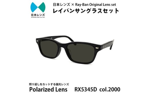国産偏光レンズ使用オリジナルレイバンサングラス(RX5345D 2000)　偏光グレーレンズ [№5385-0344] 2045231 - 大阪府岸和田市