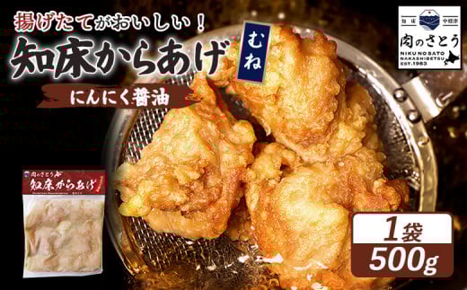 揚げるタイプ 知床からあげ にんにく醤油 むね肉 500g | オンライン申請 ふるさと納税 北海道 中標津 唐揚げ にんにく 醤油 時短 調理 鶏 ザンギ 惣菜 おかず 弁当 専門店 店の味 お取り寄せ ワンストップ マイページ 肉のさとう 中標津町【35054】