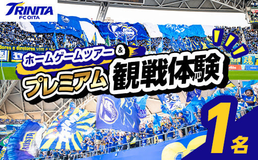 大分トリニータ ツアー＆プレミアム観戦体験 (1名) Jリーグ サッカー trinita 体験 チケット 観戦チケット【116300400】【大分フットボールクラブ】