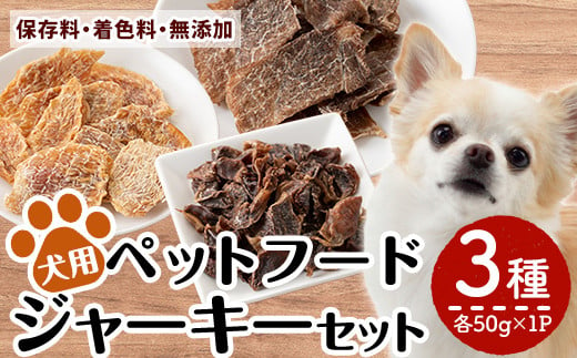 a1012 国産！犬用ペットフードジャーキーセット3種(各種50g×1Pずつ)【南国酒蔵88】姶良市 鹿児島 動物 犬 ドッグ ペット フード 餌 エサ おやつ 乾物 ごはん ご飯 間食 ご褒美 ペット関係