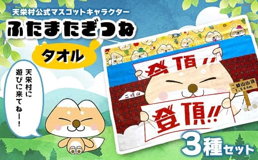 天栄村公式 マスコットキャラクター 『ふたまたぎつね』 タオル3種セット てんえい きつね かわいい ゆるキャラ F21T-357 2114118 - 福島県天栄村