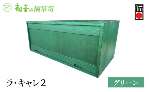 ラ・キャレ2　フラップ式高級皮革バック総桐箪笥（グリーン色）レザー鞄専用桐箱かばん収納保存 [№5385-0054] 2044966 - 大阪府岸和田市