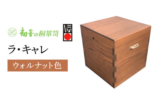 ラ・キャレ　総桐高級皮革バック収納箪笥（ウォルナット色） [№5385-0050] 2044962 - 大阪府岸和田市