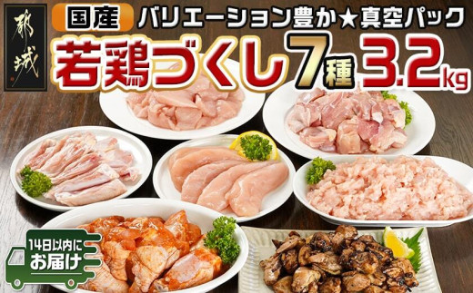 国産若鶏づくし7種セット!総重量3.2kg!≪みやこんじょ快速便≫_13-L902-R_(都城市) 国産若鶏 真空 ももみ むねみ ささみ チキンバー むねミンチ 味付手羽元 若鶏塩焼き 高タンパク 低カロリー! 
