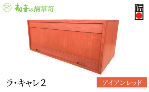 ラ・キャレ2　フラップ式高級皮革バック総桐箪笥（アイアンレッド色）レザー鞄専用桐箱かばん収納保存 [№5385-0055] 2044967 - 大阪府岸和田市