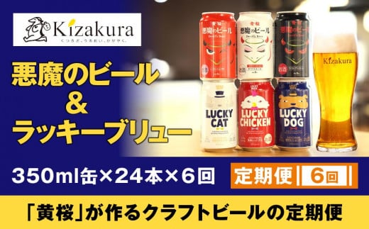 [定期便6回][黄桜]悪魔のビール&ラッキーブリュー(350ml缶×24本)[ キザクラ カッパ 京都 お酒 麦酒 ビール 缶ビール クラフトビール 地ビール ご当地 人気 びーる さけ beer BBQ 宅飲み 家飲み 晩酌 おすすめ 定番 ギフト プレゼント 贈答 飲み比べ セット ご自宅用 お取り寄せ おいしい ふるさと納税 ]