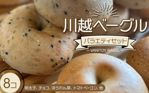 川越ベーグル　バラエティセット【VANITOY BAGEL】 ／ もっちり 明太子 チョコ トマトベーコン ほうれん草 埼玉県 835945 - 埼玉県川越市