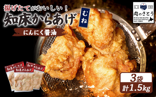 揚げるタイプ 知床からあげ にんにく醤油 むね肉 1.5kgセット | オンライン申請 ふるさと納税 北海道 中標津 唐揚げ 500g×3パック にんにく 醤油 時短 調理 鶏 ザンギ おかず 惣菜 弁当 専門店 店の味 お取り寄せ ワンストップ マイページ 肉のさとう 中標津町【35058】