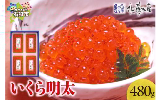 佐藤水産 いくら明太 480g(120g×4)|ふるさと納税 石狩市 北海道 さとう水産 めんたいこ イクラ イクラ明太子