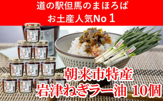 【7営業日以内に発送】 年間約20,000個販売 岩津ねぎラー油 【10個セット】 食べるラー油 ご当地 おすそ分け ピリ辛 ご飯のお供 ごま油 道の駅 ネギラー油 辣油 万能調味料 リピーター続出 辛さマイルド アレンジ可能 ラーメン 餃子 冷や奴 ご当地グルメ 便利 AS1CA25