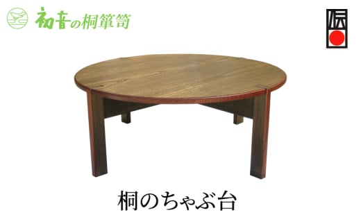 【桐のちゃぶ台】丸型 直径75cm高さ35cm 軽い！コンパクト収納 リバーシブル卓袱台 岸和田【初音の家具】 [№5385-0035] 2044947 - 大阪府岸和田市