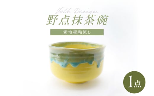 【波佐見焼】Folk Design 野点抹茶碗 黄地緑釉流し 1点【玉有】 [IE49] 2025293 - 長崎県波佐見町