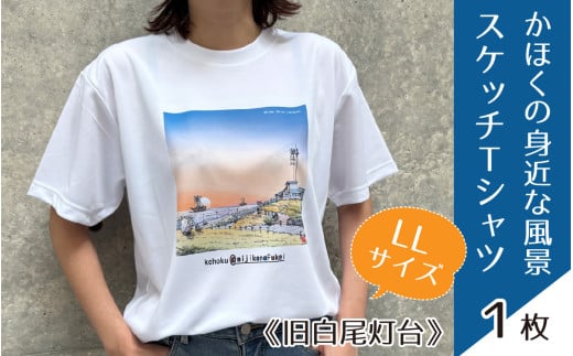 かほくの身近な風景スケッチTシャツ『旧白尾灯台』Lサイズ