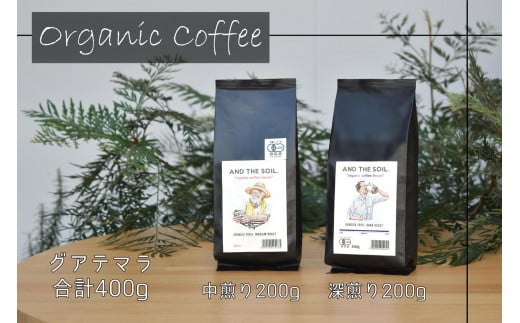 【福岡高砂】AND THE SOIL.オリジナル焙煎オーガニックコーヒー豆GUA　深煎り200g中煎り200g(合計400g)