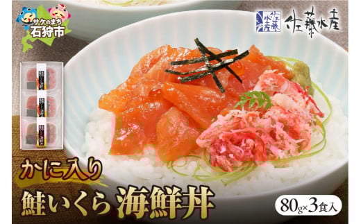 佐藤水産のかに入り鮭いくら海鮮丼（80g×3個入）(FA-844）