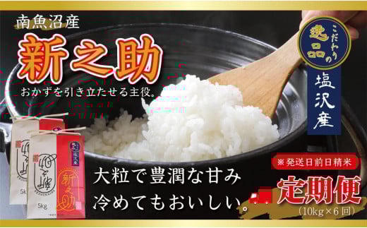 【令和7年産先行予約】【定期便6ヵ月】南魚沼産新之助10kg一等米（5kg×2袋）（10kg×6回）【塩沢地区】【2025年10月中旬より順次発送予定】 2020384 - 新潟県南魚沼市