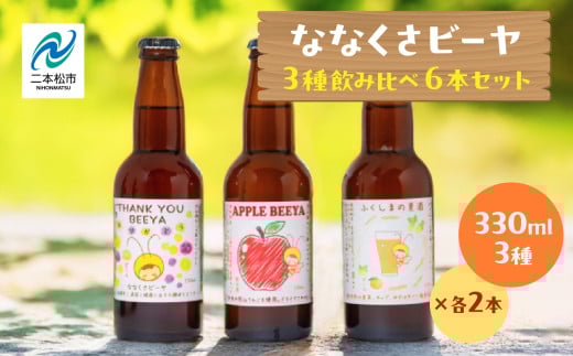 ななくさビーヤ6本セット ビール クラフトビール 無濾過 非加熱 父の日 お酒 人気 ランキング おすすめ ギフト 故郷 ふるさと 納税 福島 ふくしま 二本松市 送料無料【ななくさナノブルワリー】 2025189 - 福島県二本松市