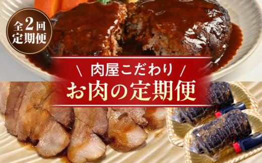 お肉の定期便（ハンバーグ、焼豚）・T124