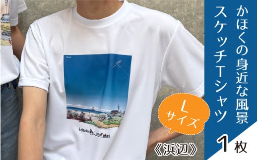 かほくの身近な風景スケッチTシャツ『浜辺』Lサイズ