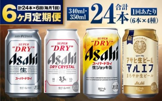 【定期便6ヶ月】アサヒ人気のビール各種飲み比べセット24本入り 1155080 - 茨城県守谷市