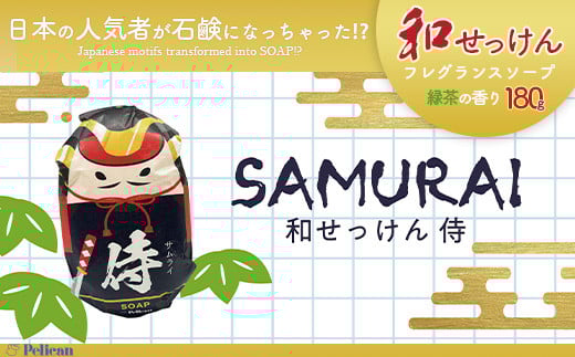 ペリカン石鹸　和せっけん＜侍＞　【11218-0885-5】