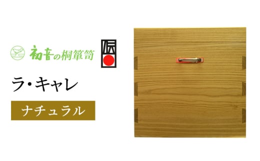 ラ・キャレ　総桐高級皮革バック収納箪笥（ナチュラル色） [№5385-0048] 2044960 - 大阪府岸和田市