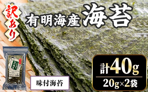 ＜訳あり・不揃い＞ 福岡有明のり 味付け海苔 (計40g・20g×2袋) 福岡県産 有明のり 海苔 のり 味付海苔 味海苔 味のり 有明海 朝食 おにぎり 常温 常温保存 数量限定【ksg1670-A】【木村食品】