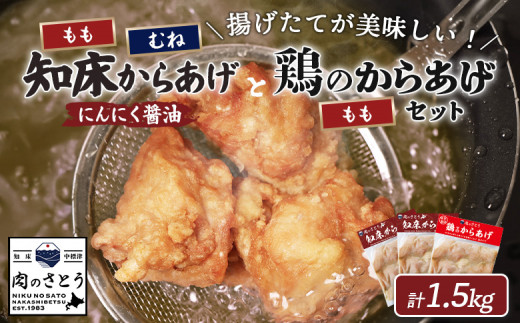揚げるタイプ 知床からあげ にんにく 醤油 もも肉 むね肉 鶏のからあげ 1.5kgセット | オンライン申請 ふるさと納税 北海道 中標津 唐揚げ 全3種 500g×各1パック にんにく 醤油 鶏 時短 調理 ザンギ おかず 惣菜 弁当 専門店 店の味 お取り寄せ ワンストップ マイページ 肉のさとう 中標津町【35059】