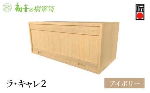 ラ・キャレ2　フラップ式高級皮革バック総桐箪笥（アイボリー色）レザー鞄専用桐箱かばん収納保存 [№5385-0052] 2044964 - 大阪府岸和田市