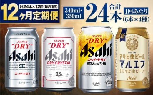 【定期便12ヶ月】アサヒ人気のビール各種飲み比べセット24本入り 1155082 - 茨城県守谷市