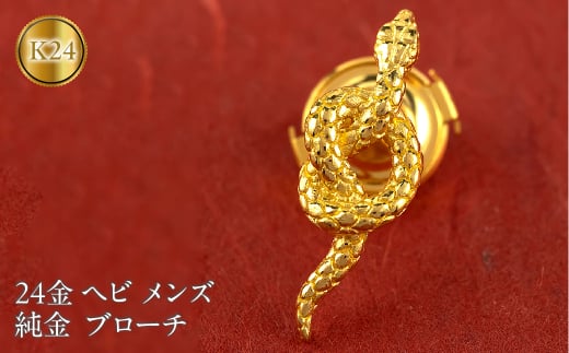 ヘビ 純金 ブローチ 24金 メンズ 蛇 スネーク ゴールド 24k 金 ピンブローチ ラペルピン シンプル 人気 巳年 縁起物 干支 お守り フォーマル ジュエリー プレゼント 人気 240829mro200tm SWAA237