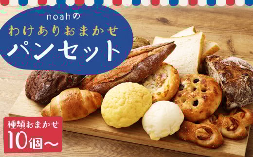 noahの訳ありおまかせパンセット ／ 10個以上 パン 詰め合わせ 冷凍 訳アリ ワケアリ 理由あり ご家庭用 長崎