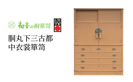 [胴丸下三古都中衣裳箪笥]伝統的工芸品大阪泉州桐たんす きもの収納の最高峰 岸和田[初音の家具] 