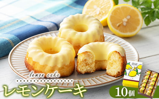 レモンギフト・レモンケーキ 10個｜瀬戸内レモン 菓子 おかし デザート おやつ 焼き菓子 ご褒美 広島県 竹原市 1510934 - 広島県竹原市