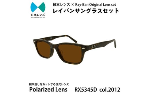 国産偏光レンズ使用オリジナルレイバンサングラス(RX5345D 2012)　偏光ブラウンレンズ [№5385-0360] 2045243 - 大阪府岸和田市