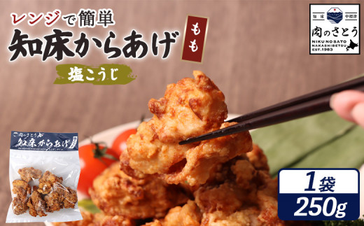 レンジで簡単 知床からあげ 塩こうじ もも肉 250g | オンライン申請 ふるさと納税 北海道 中標津 唐揚げ 塩 麹 レンチン 揚げたて 冷凍食品 時短 調理 鶏 ザンギ おかず 惣菜 弁当 専門店 店の味 お取り寄せ ワンストップ マイページ 肉のさとう 中標津町【35043】