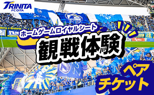 大分トリニータ ホームゲームロイヤルシート観戦体験 (ペアチケット) Jリーグ サッカー trinita 体験 チケット 観戦チケット【116300300】【大分フットボールクラブ】