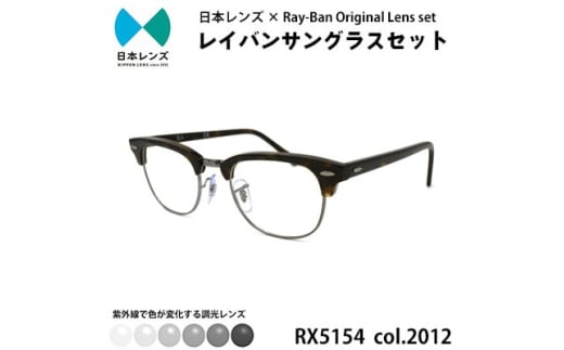 国産調光レンズ使用オリジナルレイバン色が変わるサングラス(RX5154 2012)　グレーレンズ [№5385-0383] 2045266 - 大阪府岸和田市