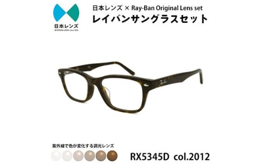 国産調光レンズ使用オリジナルレイバン色が変わるサングラス(RX5345D 2012)　ブラウンレンズ [№5385-0362] 2045245 - 大阪府岸和田市