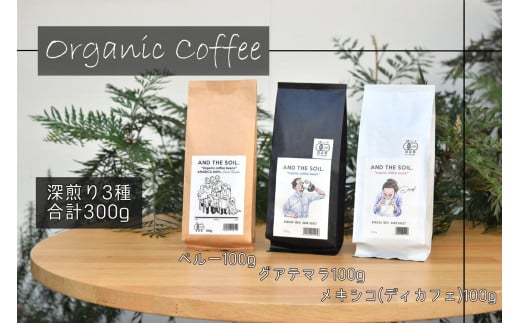 【福岡高砂】AND THE SOIL.オーガニックコーヒー豆GUA/MEX/PER　深煎り各100g(合計300ｇ)